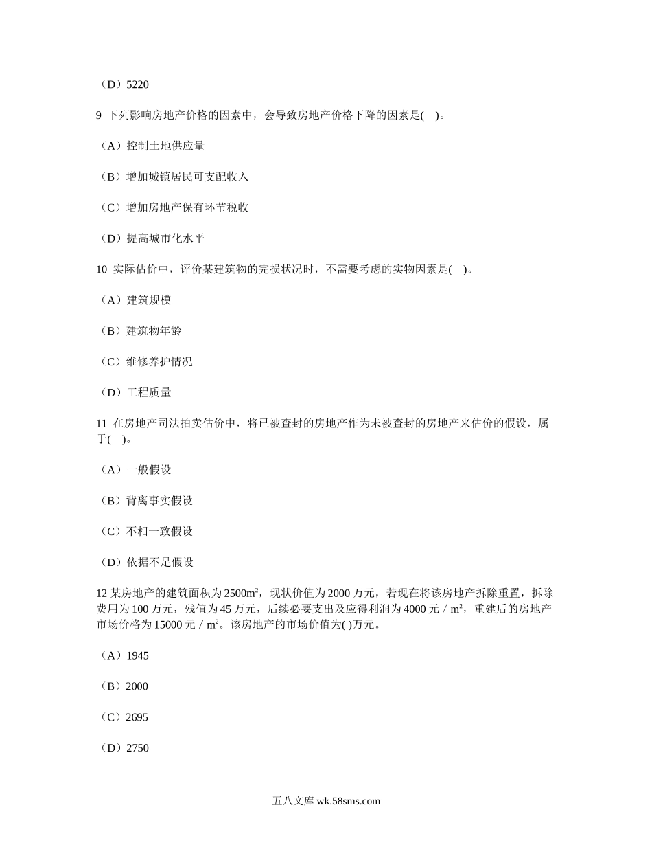 2014年房地产估价师估价理论与方法考试真题及答案.doc_第3页