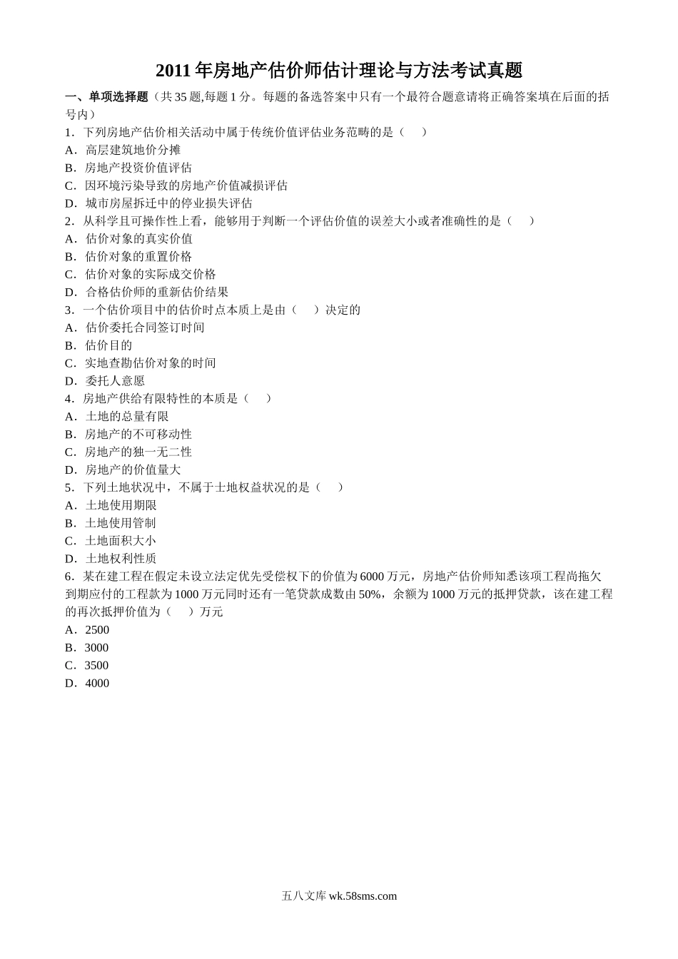 2011年房地产估价师估计理论与方法考试真题.doc_第1页