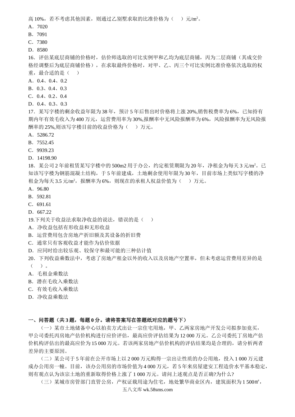 2011年房地产估价师估计理论与方法考试真题.doc_第3页