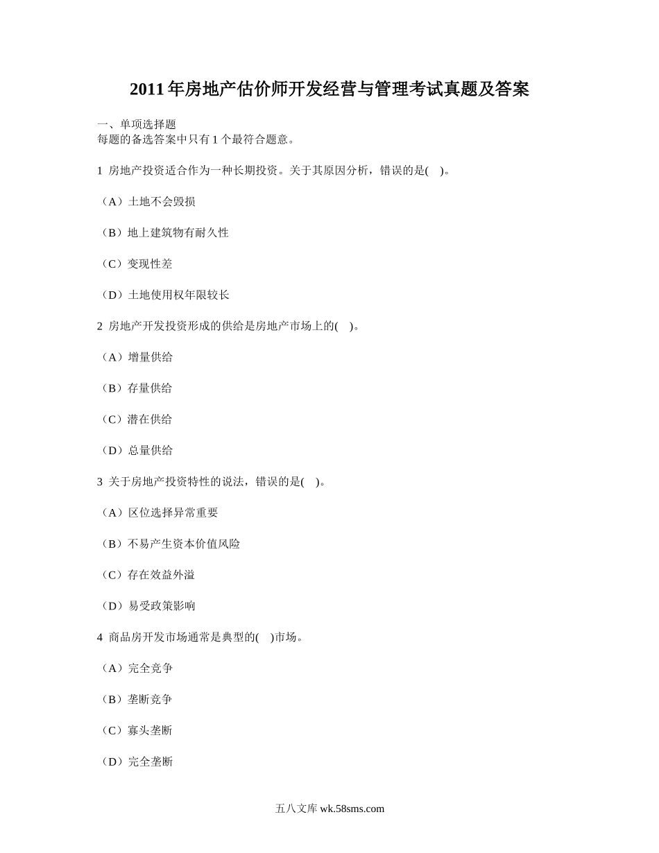 2011年房地产估价师开发经营与管理考试真题及答案.doc_第1页