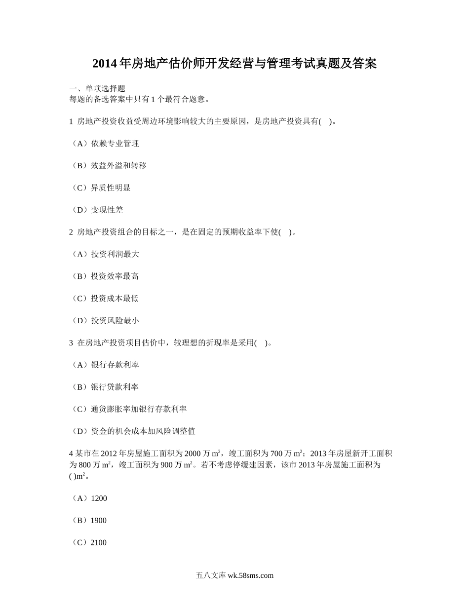 2014年房地产估价师开发经营与管理考试真题及答案.doc_第1页