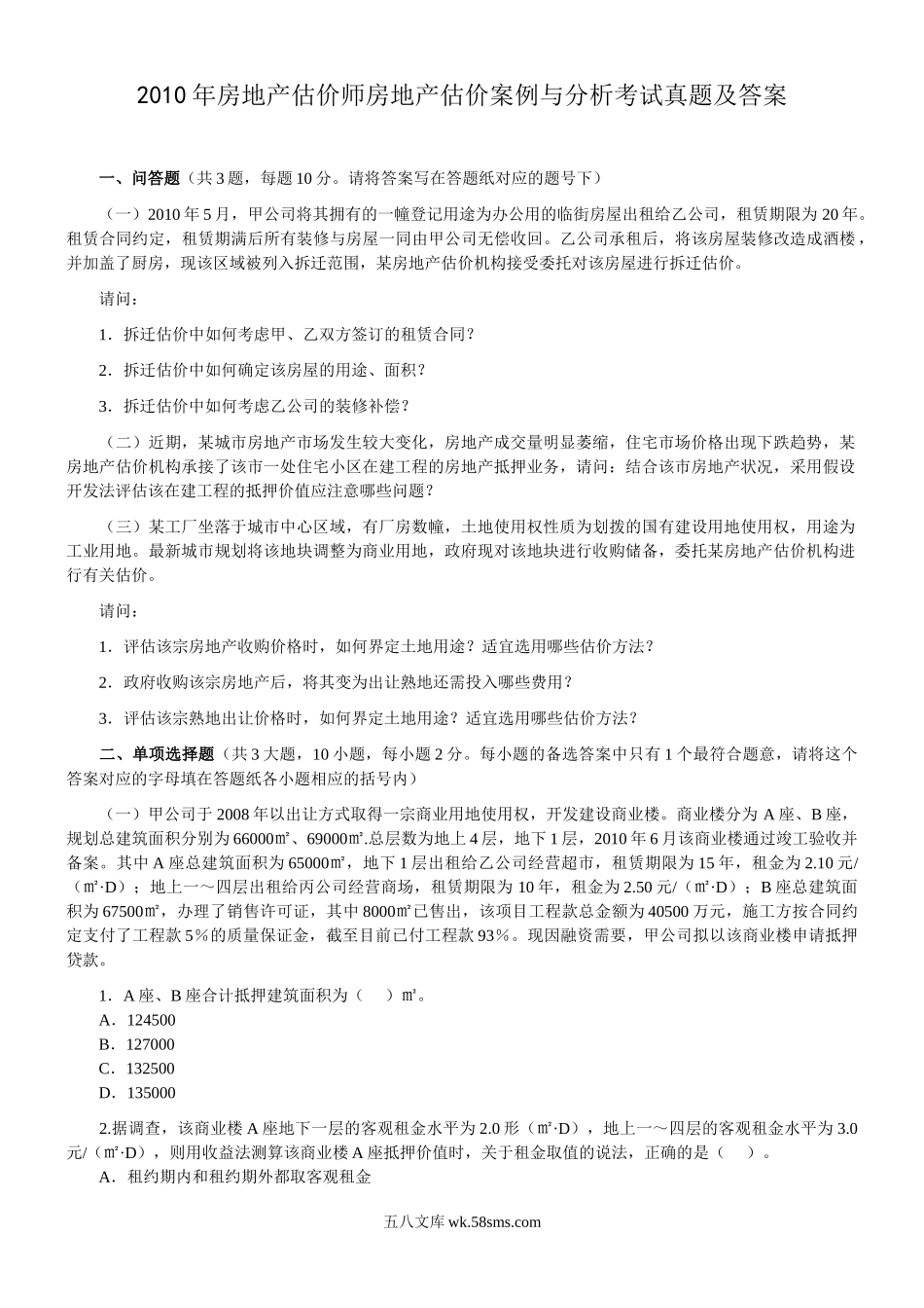 2010年房地产估价师房地产估价案例与分析考试真题及答案.doc_第1页