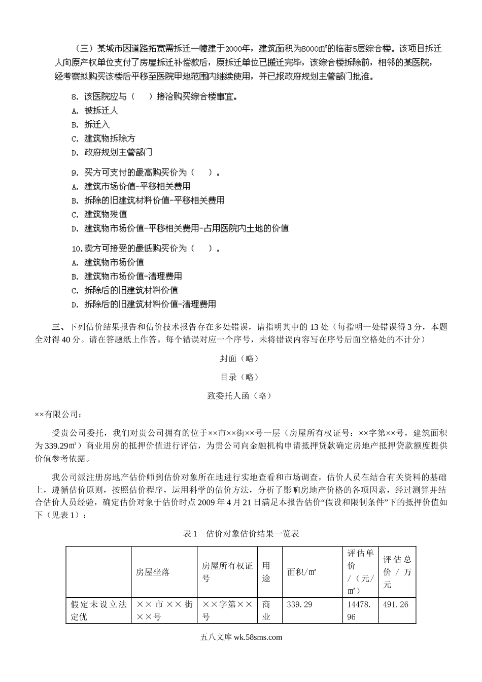 2010年房地产估价师房地产估价案例与分析考试真题及答案.doc_第3页