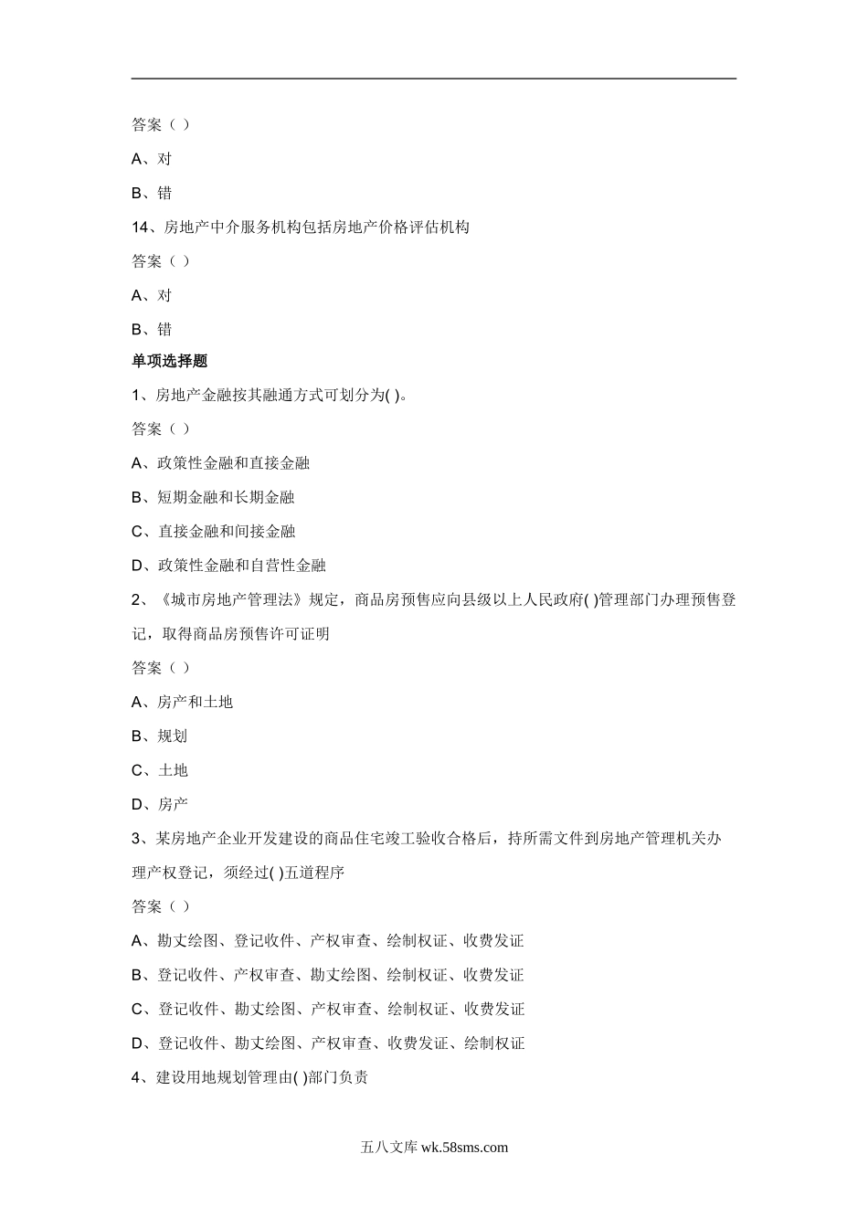 2012年房地产估价师房地产基本制度与政策考试真题.doc_第3页