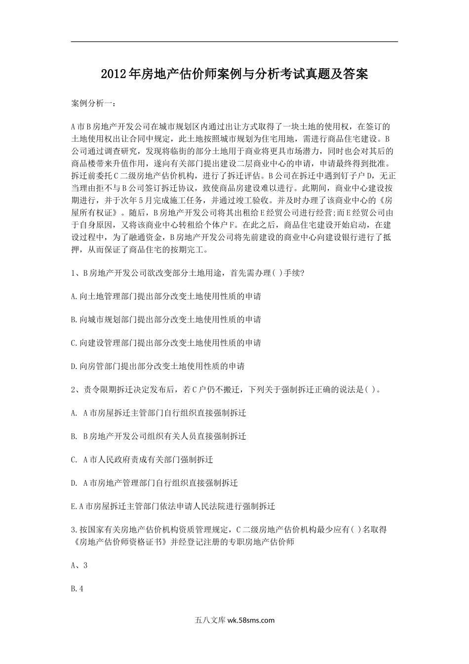 2012年房地产估价师案例与分析考试真题及答案.doc_第1页