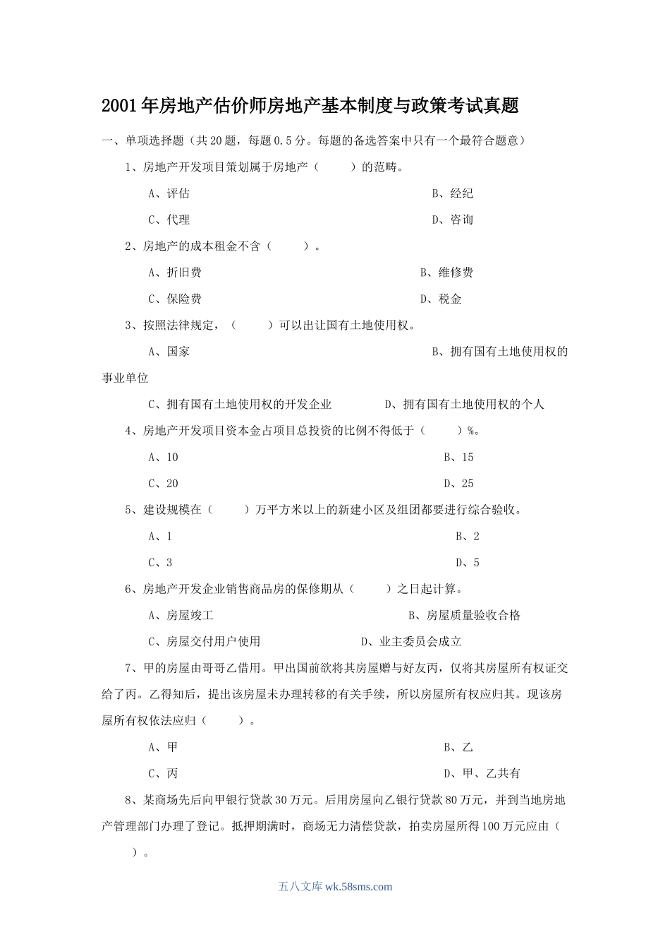 2001年房地产估价师房地产基本制度与政策考试真题.doc_第1页