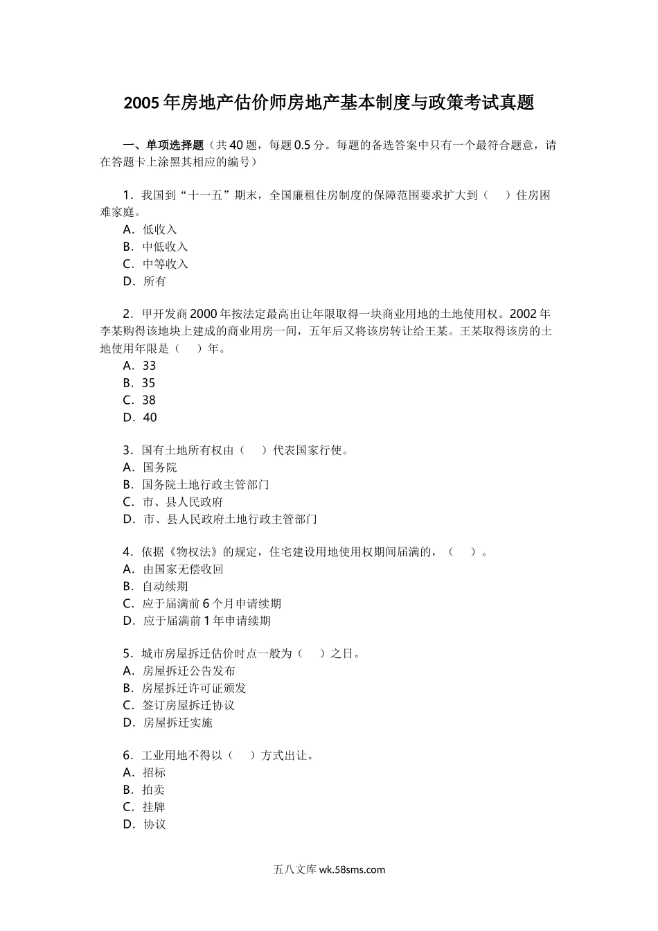 2005年房地产估价师房地产基本制度与政策考试真题.doc_第1页