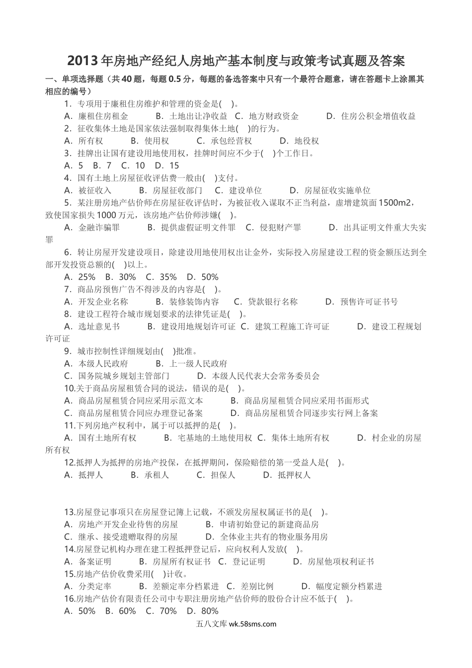 2013年房地产经纪人房地产基本制度与政策考试真题及答案.doc_第1页