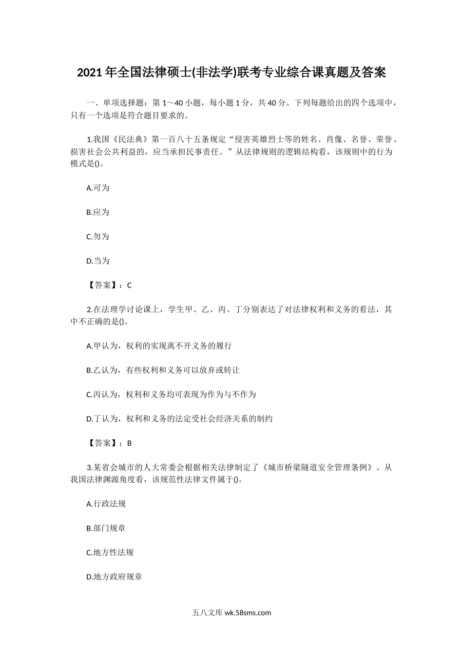 2021年全国法律硕士(非法学)联考专业综合课真题及答案.doc_第1页