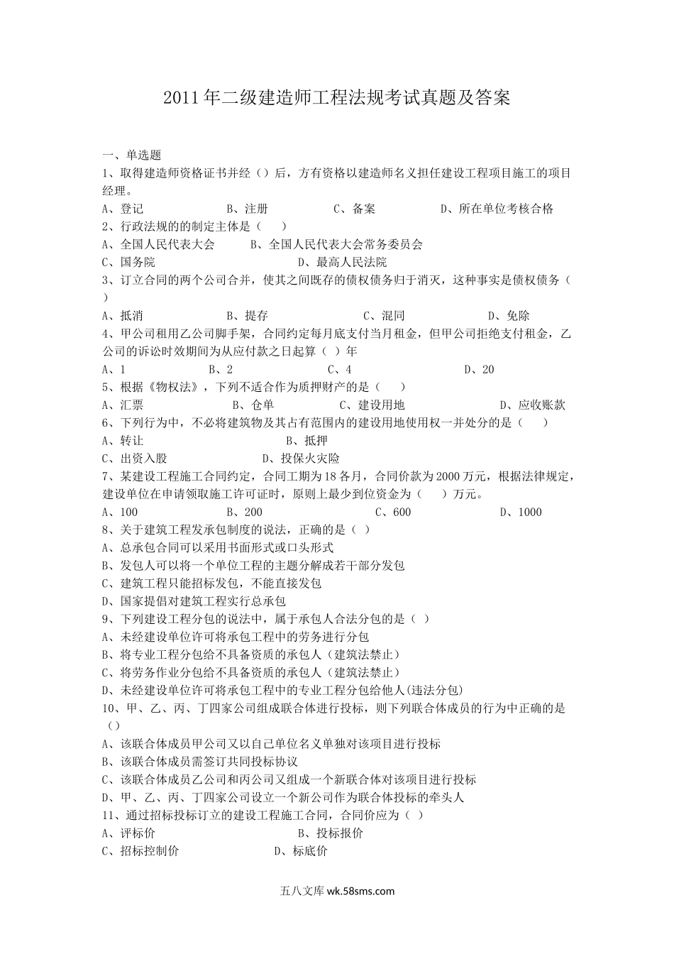 2011年二级建造师工程法规考试真题及答案.doc_第1页