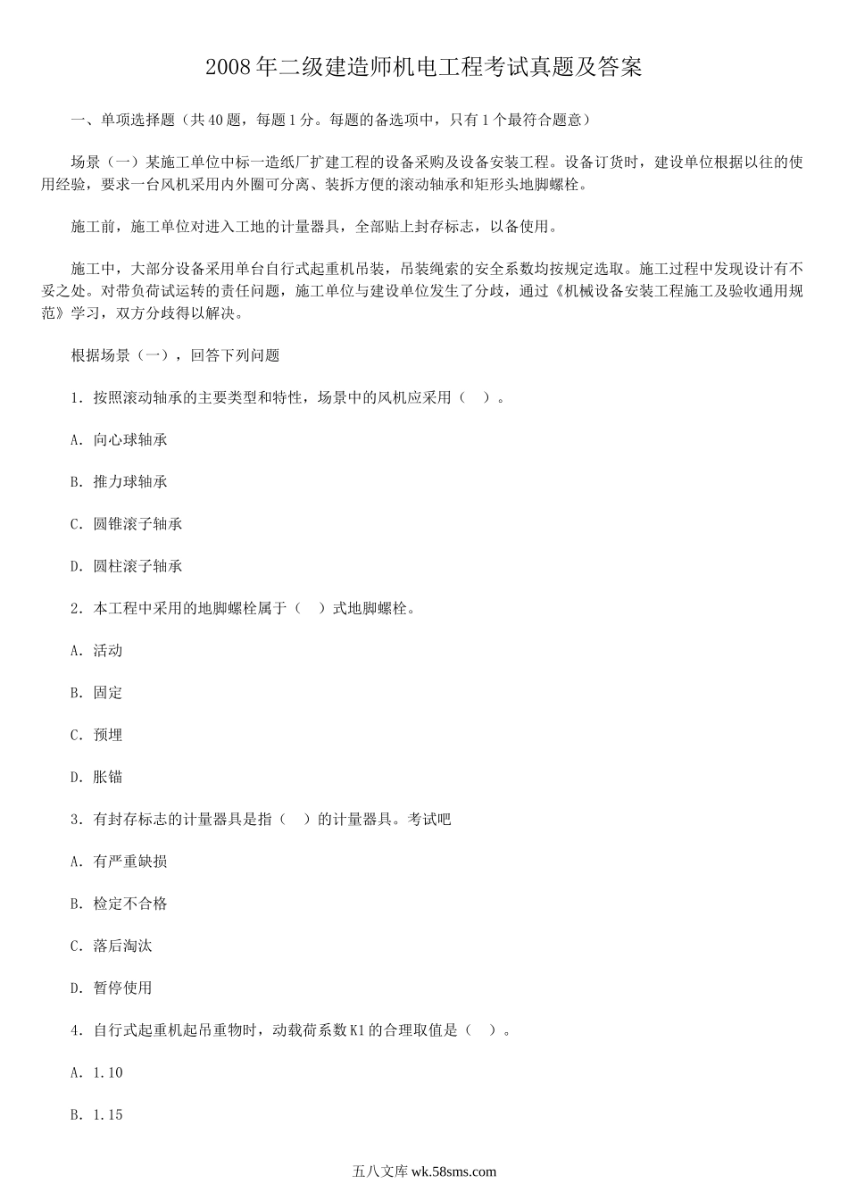 2008年二级建造师机电工程考试真题及答案.doc_第1页