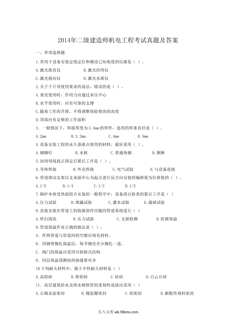 2014年二级建造师机电工程考试真题及答案.doc_第1页