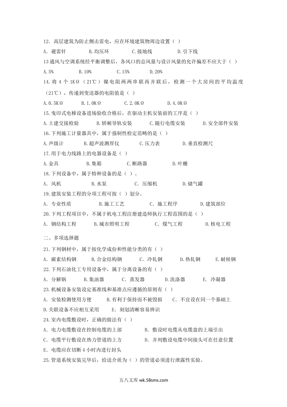 2014年二级建造师机电工程考试真题及答案.doc_第2页