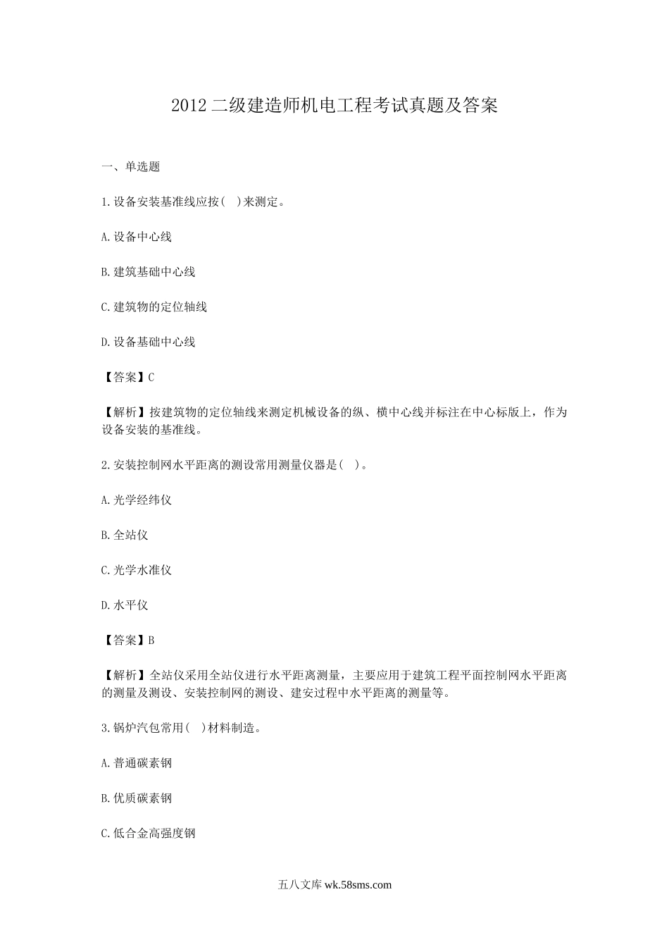 2012二级建造师机电工程考试真题及答案.doc_第1页