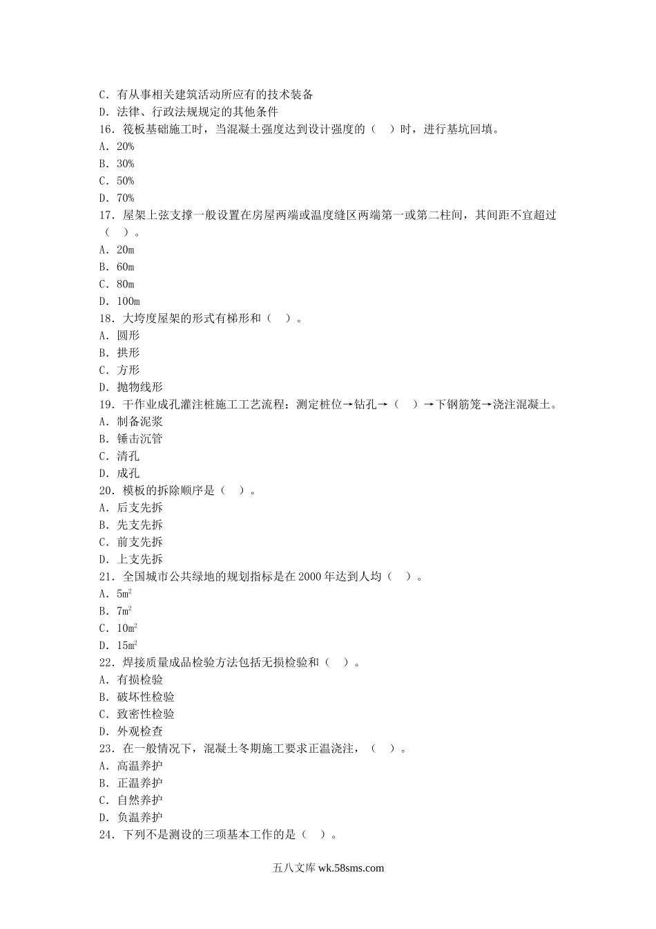 2005年二级建造师建筑工程考试真题及答案.doc_第3页