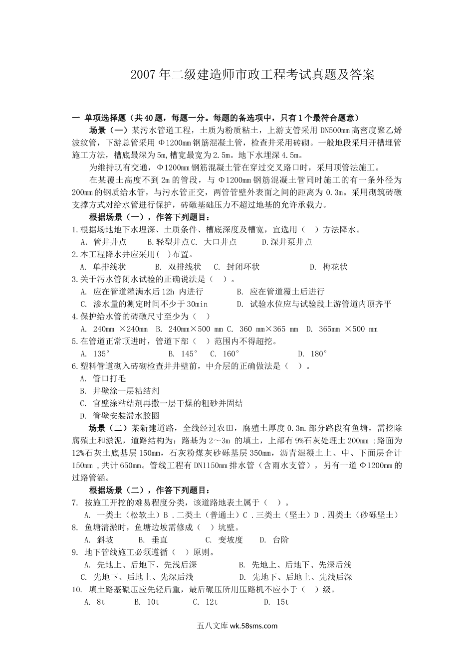 2007年二级建造师市政工程考试真题及答案.doc_第1页