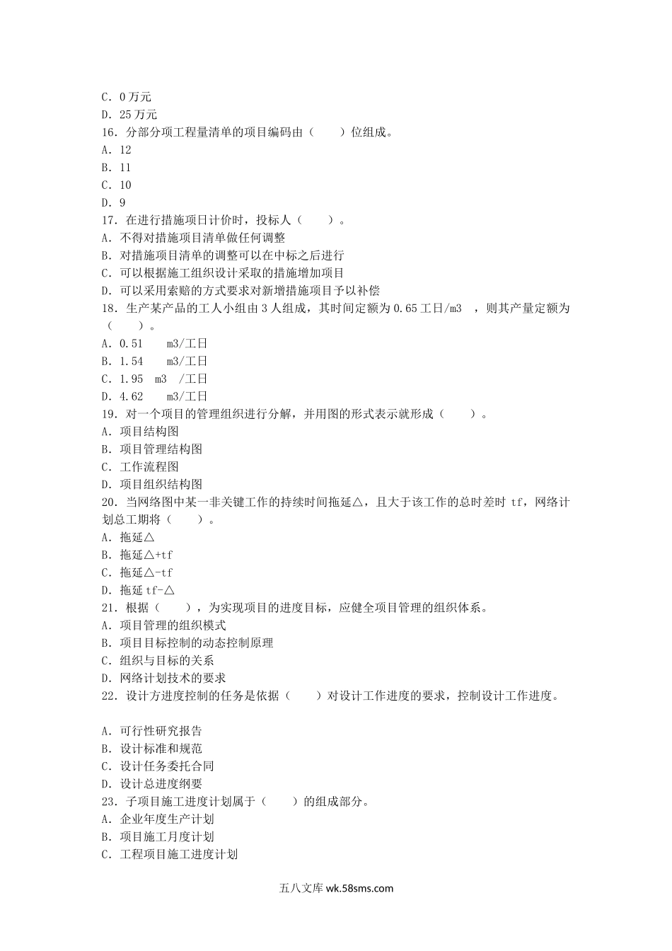 2007年二级建造师施工管理考试真题及答案.doc_第3页