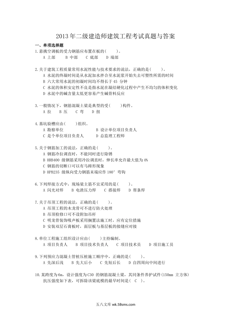 2013年二级建造师建筑工程考试真题与答案.doc_第1页