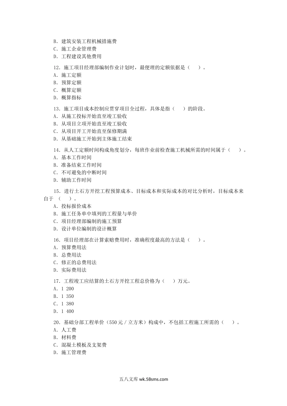 2008年二级建造师施工管理考试真题及答案.doc_第3页