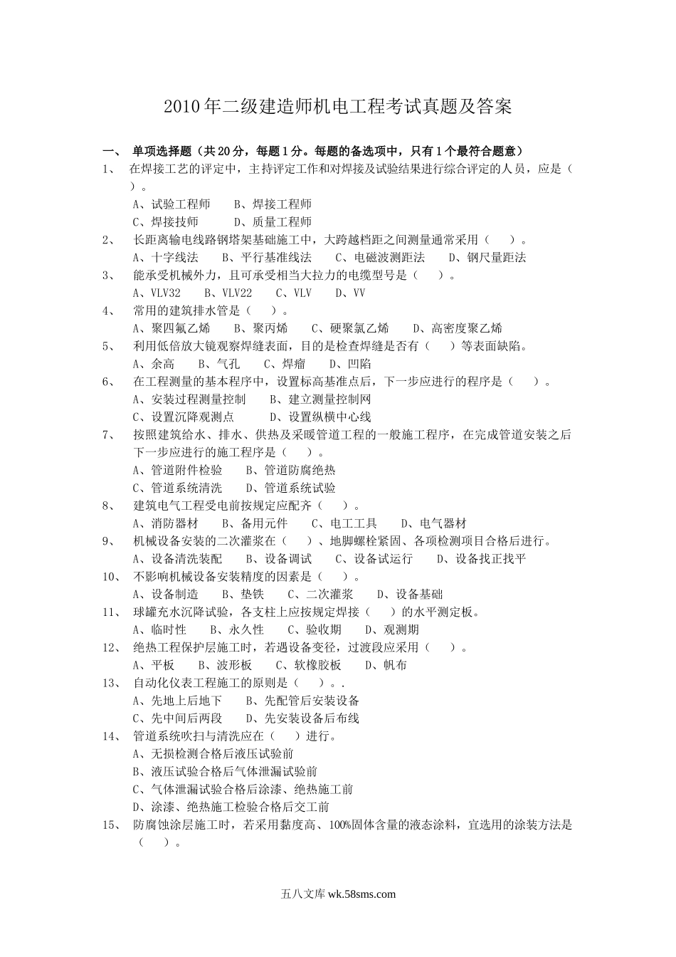 2010年二级建造师机电工程考试真题及答案.doc_第1页