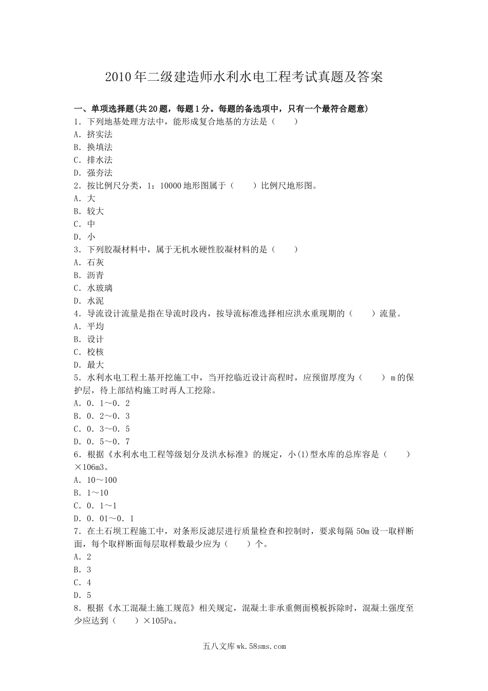 2010年二级建造师水利水电工程考试真题及答案.doc_第1页