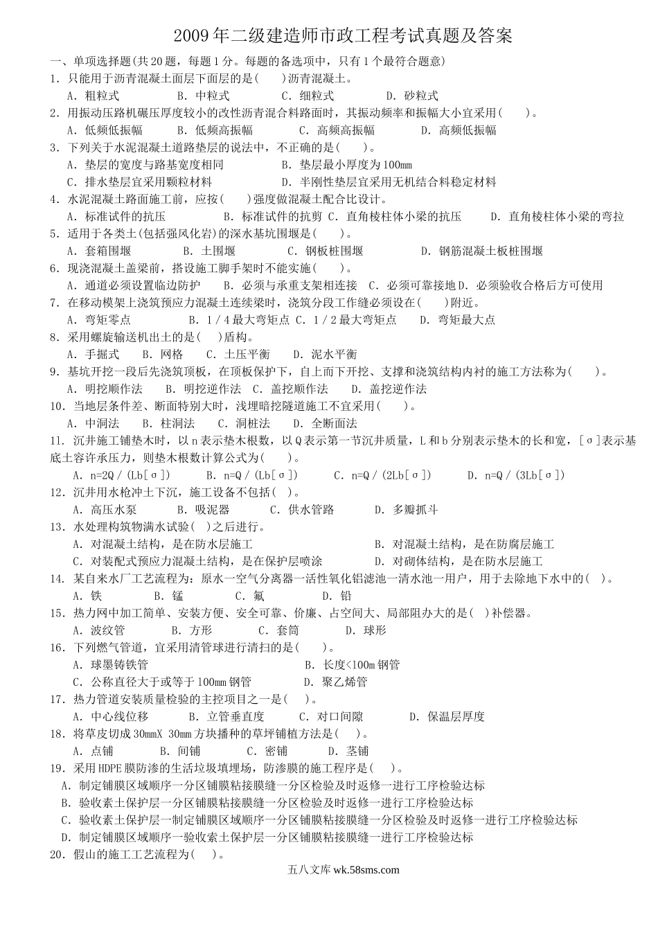 2009年二级建造师市政工程考试真题及答案.doc_第1页