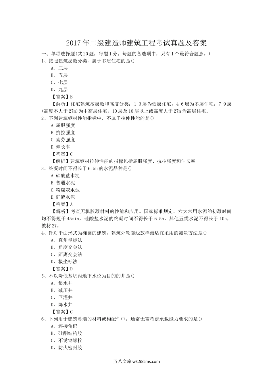 2017年二级建造师建筑工程考试真题及答案.doc_第1页