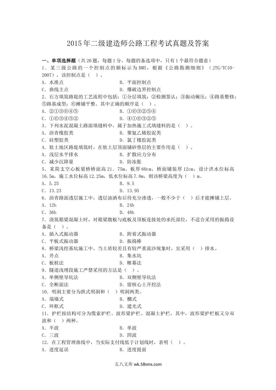 2015年二级建造师公路工程考试真题及答案.doc_第1页