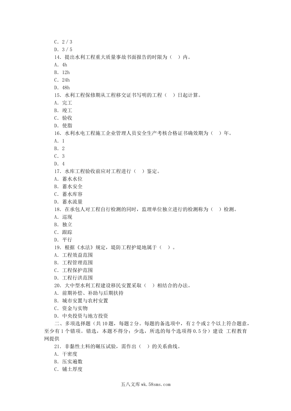 2007年二级建造师水利水电工程考试真题及答案.doc_第3页