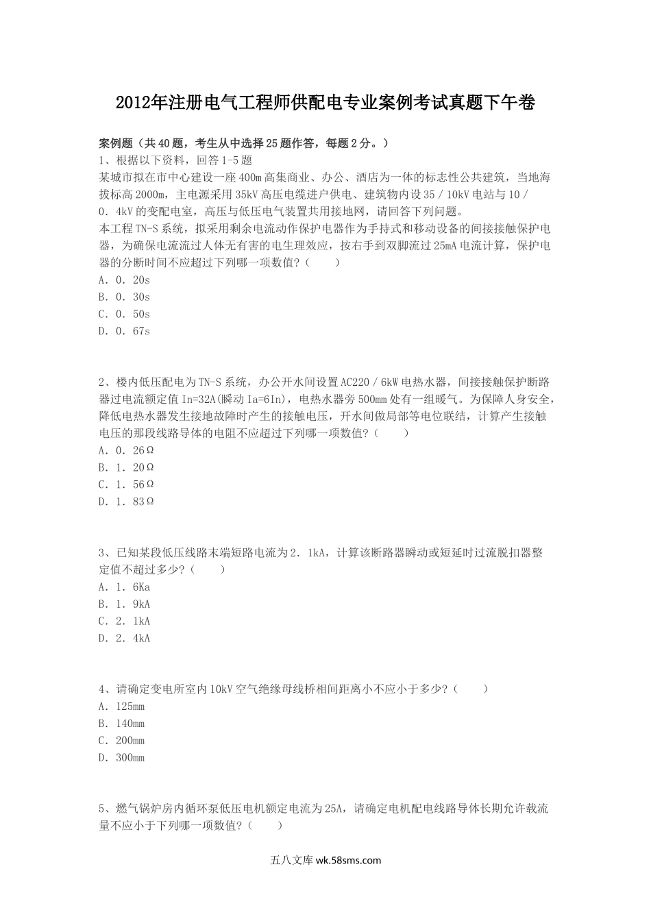 2012年注册电气工程师供配电专业案例考试真题下午卷.doc_第1页