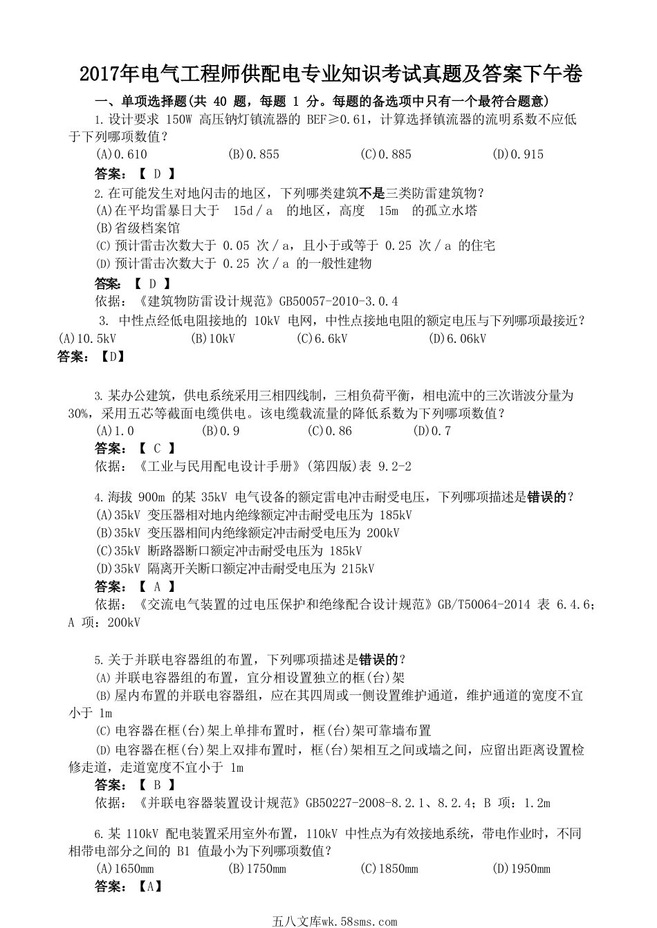 2017年电气工程师供配电专业知识考试真题及答案下午卷.doc_第1页