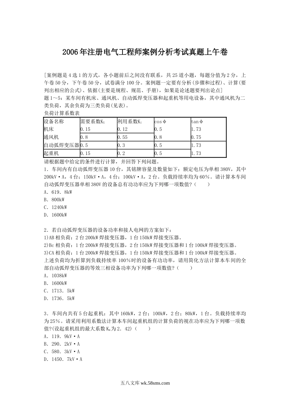 2006年注册电气工程师案例分析考试真题上午卷.doc_第1页