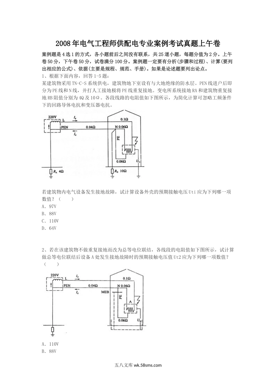 2008年电气工程师供配电专业案例考试真题上午卷.doc_第1页