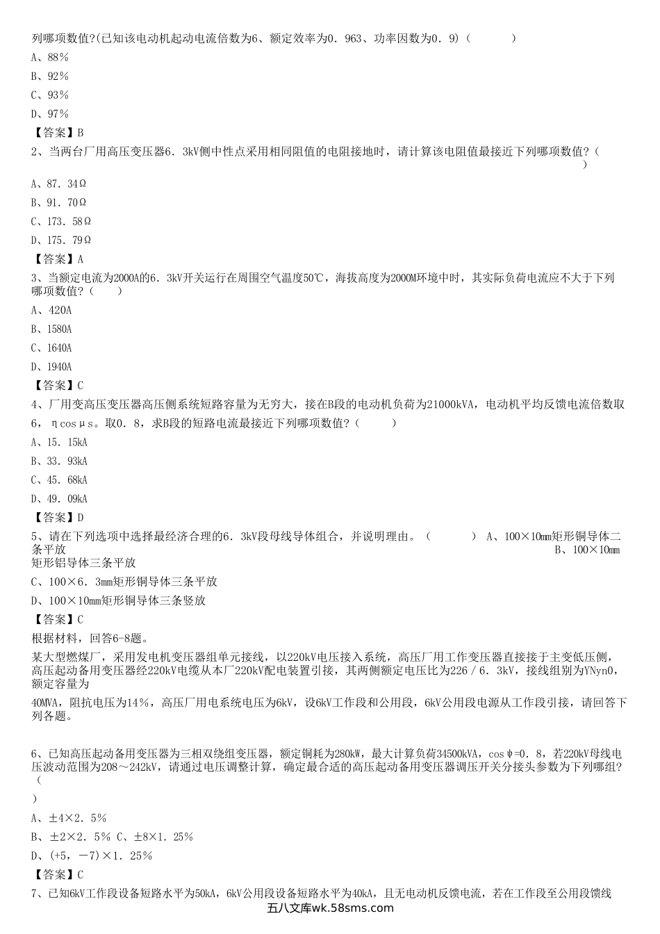 2012年电气工程师发输变电专业案例考试真题及答案下午卷.doc_第2页