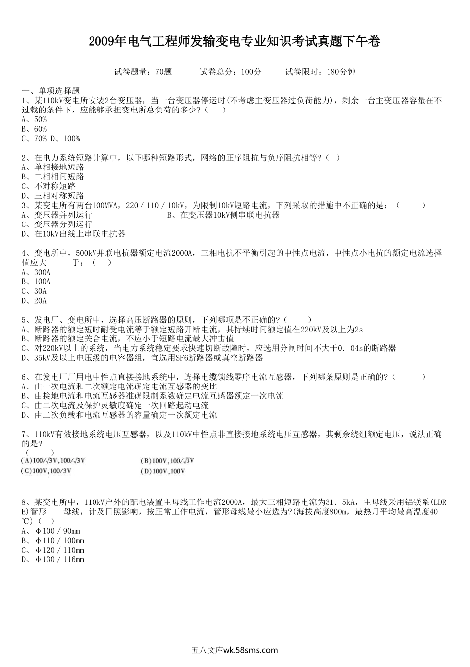 2009年电气工程师发输变电专业知识考试真题下午卷.doc_第1页