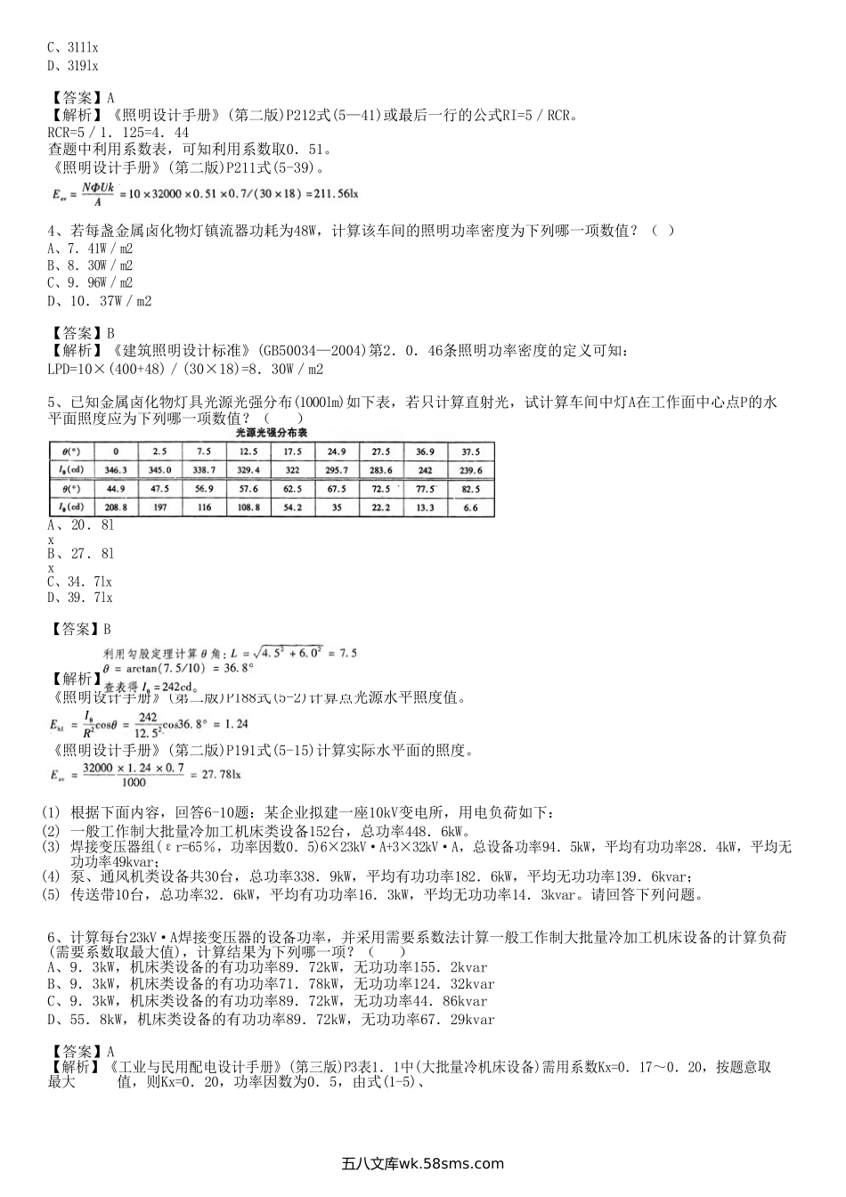 2010年电气工程师供配电专业案例考试真题及答案上午卷.doc_第2页