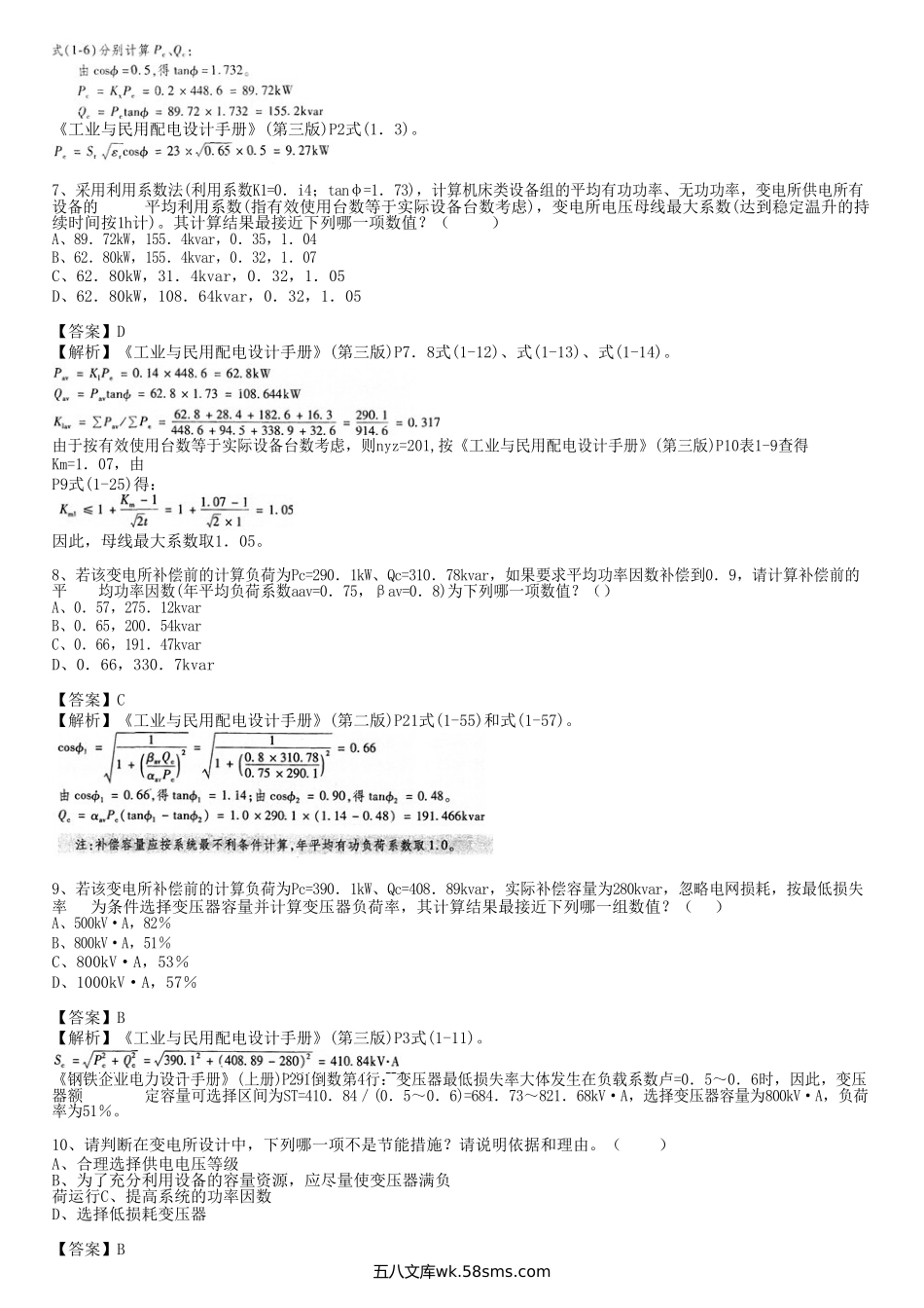 2010年电气工程师供配电专业案例考试真题及答案上午卷.doc_第3页