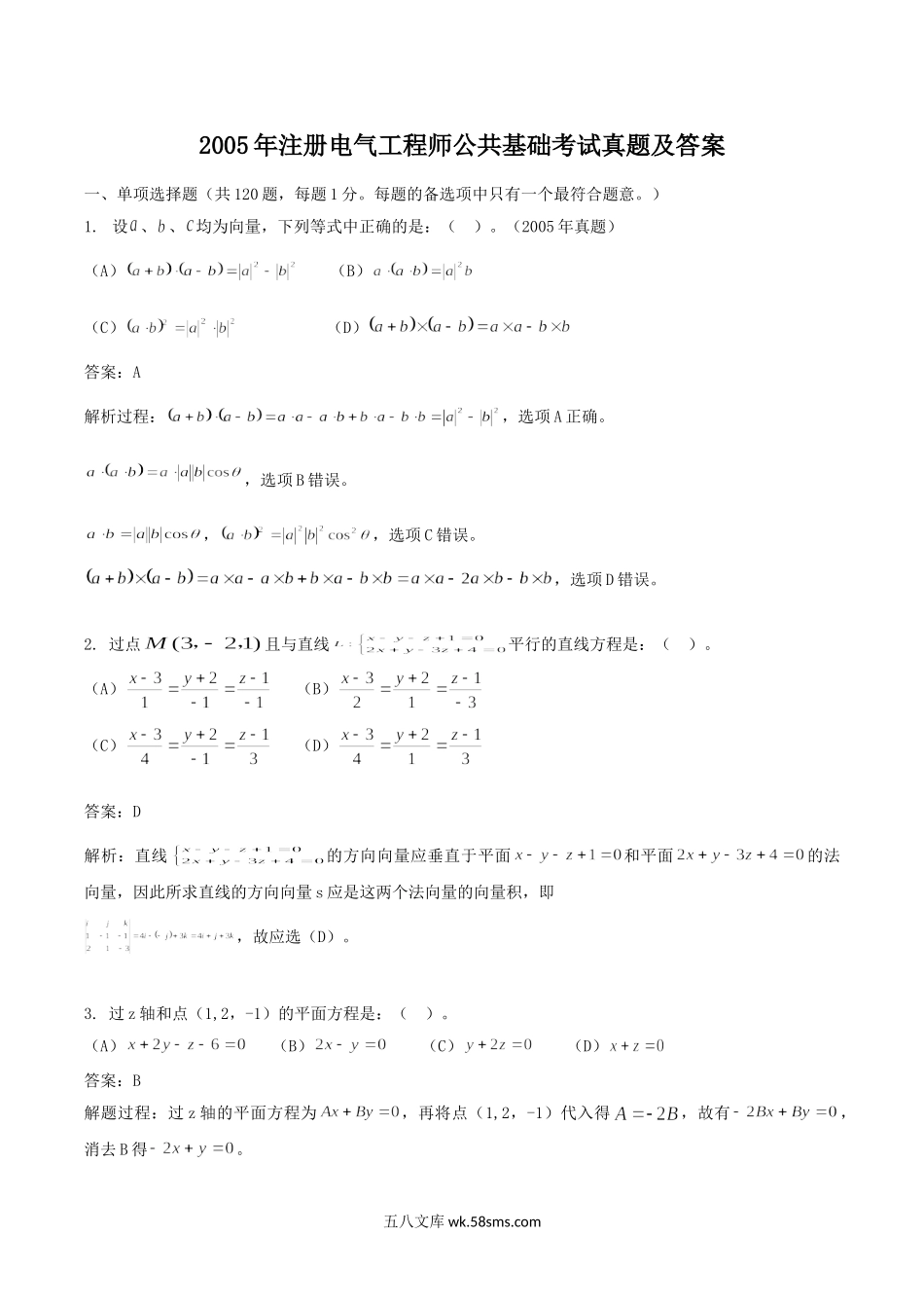 2005年注册电气工程师公共基础考试真题及答案.doc_第1页