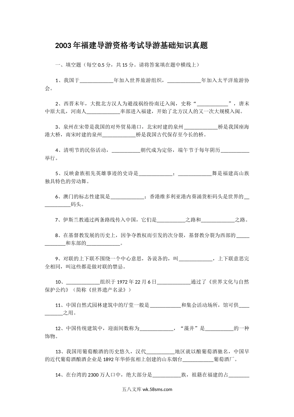 2003年福建导游资格考试导游基础知识真题.doc_第1页