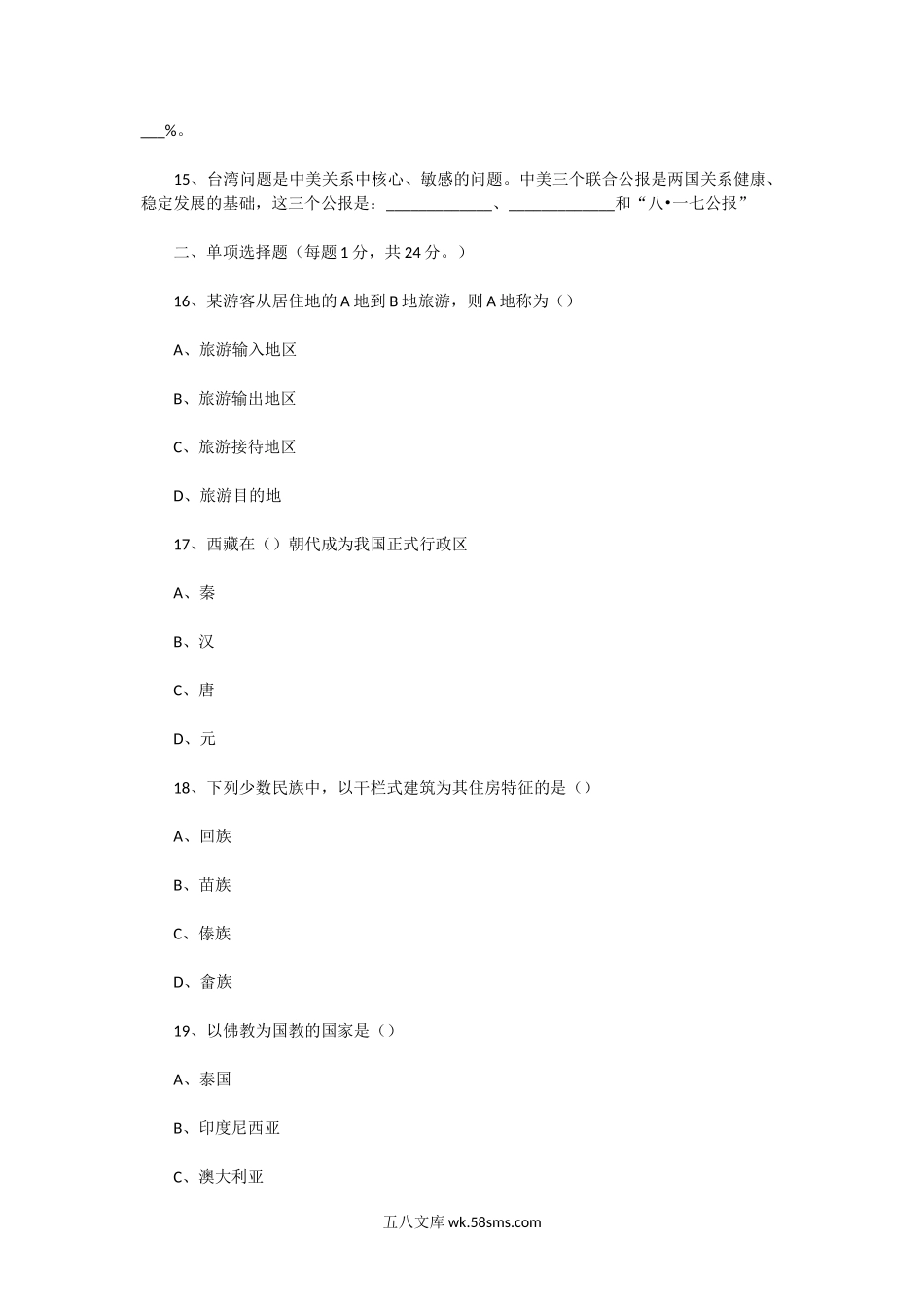 2003年福建导游资格考试导游基础知识真题.doc_第2页