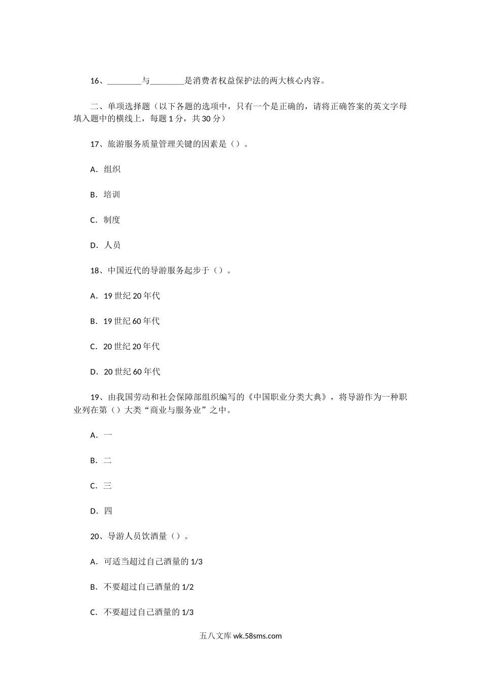 2003年福建导游资格考试政策法规与导游服务真题.doc_第2页