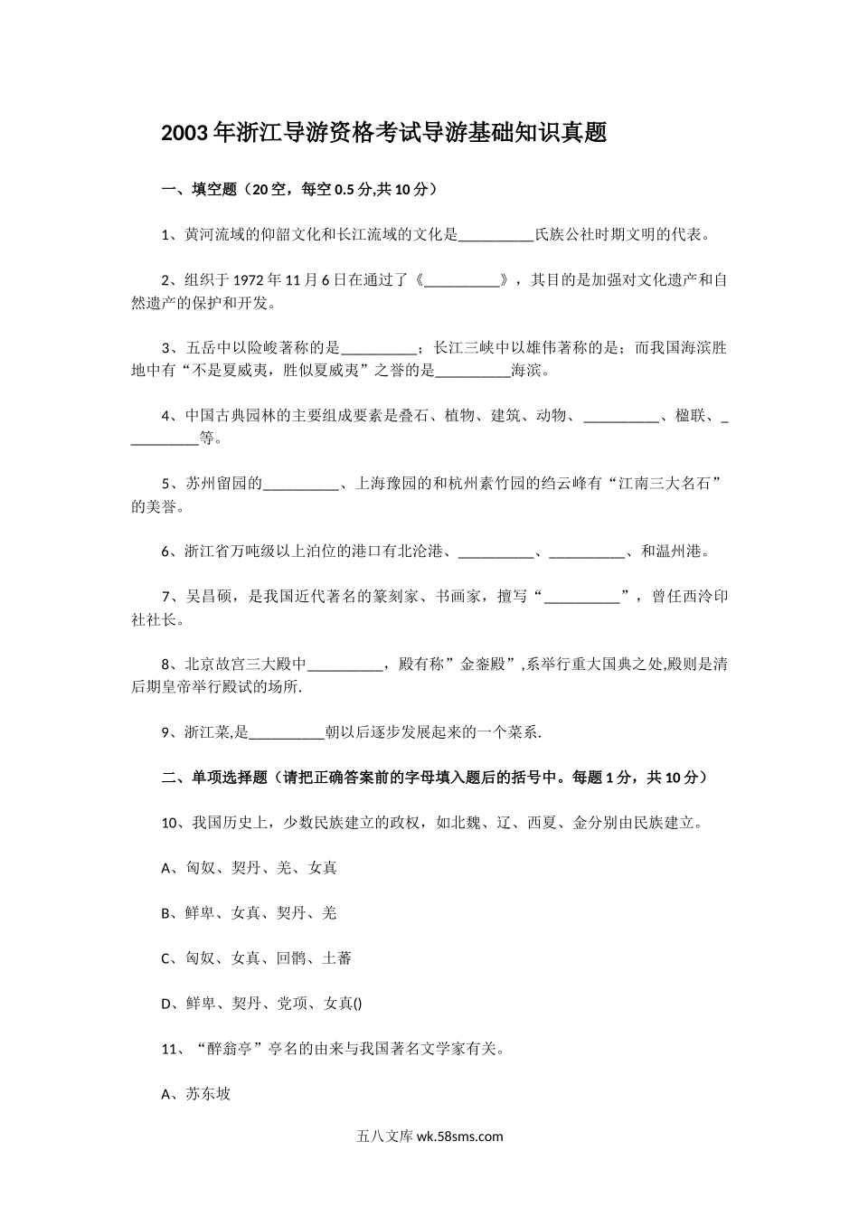 2003年浙江导游资格考试导游基础知识真题.doc_第1页