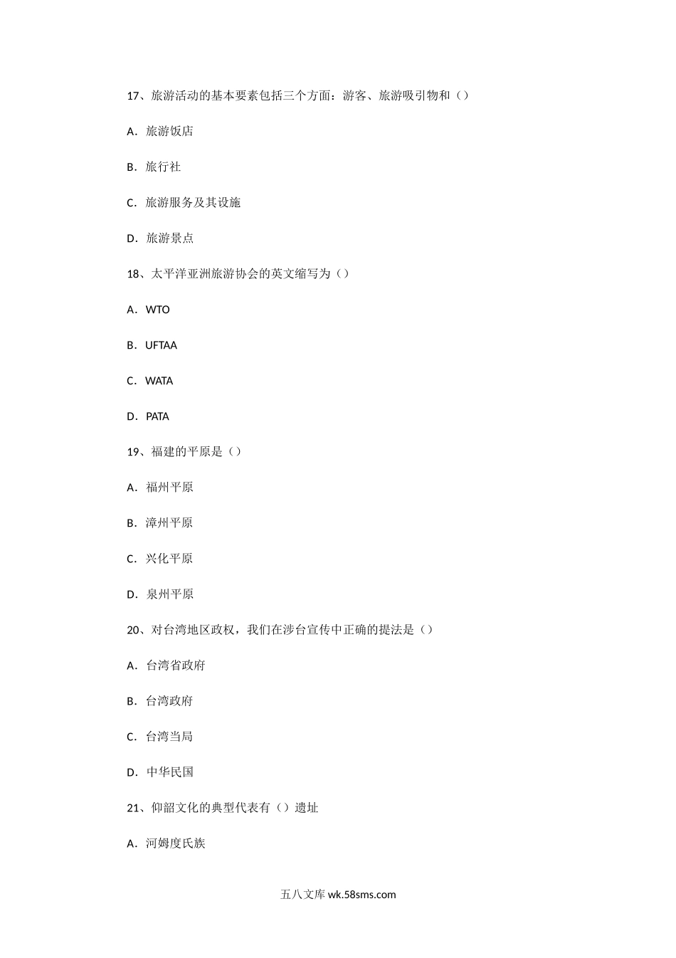 2004年福建导游资格考试导游基础知识真题.doc_第2页