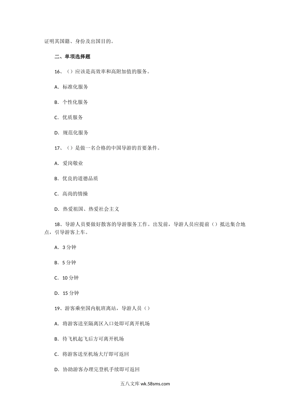 2004年福建导游资格考试政策法规与导游服务真题.doc_第2页