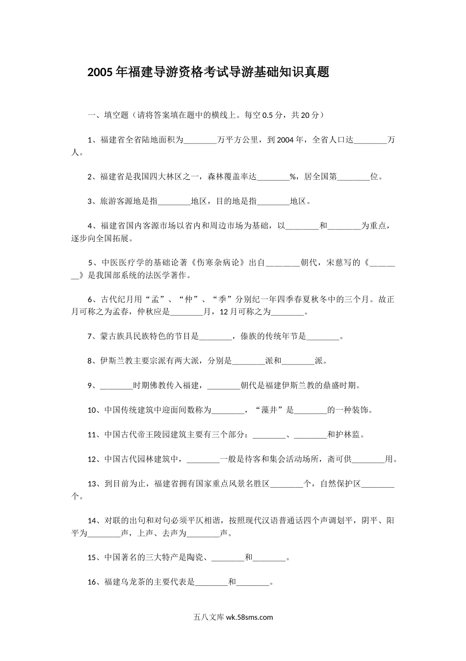 2005年福建导游资格考试导游基础知识真题.doc_第1页