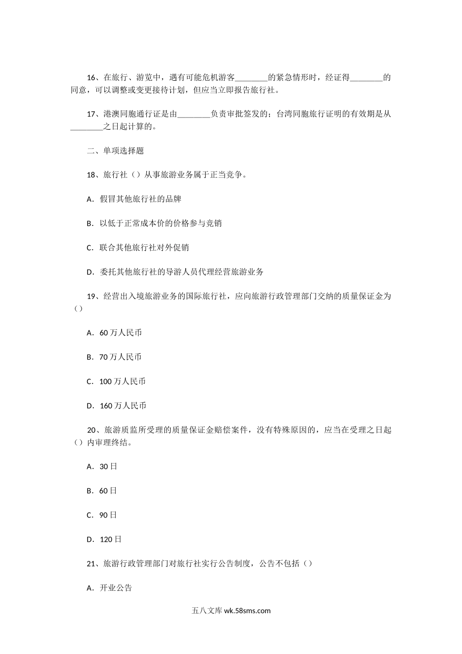 2005年福建导游资格考试政策法规与导游服务真题.doc_第2页