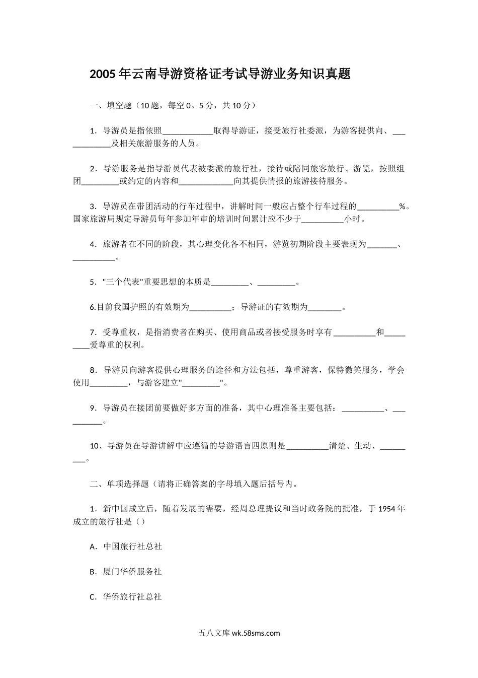 2005年云南导游资格证考试导游业务知识真题.doc_第1页