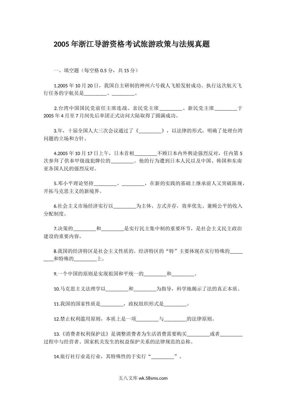 2005年浙江导游资格考试旅游政策与法规真题.doc_第1页