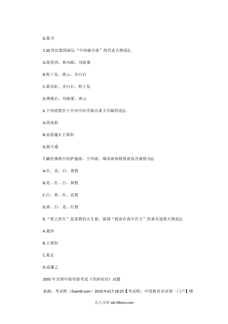 2005年中级导游等级考试导游知识真题.doc_第2页