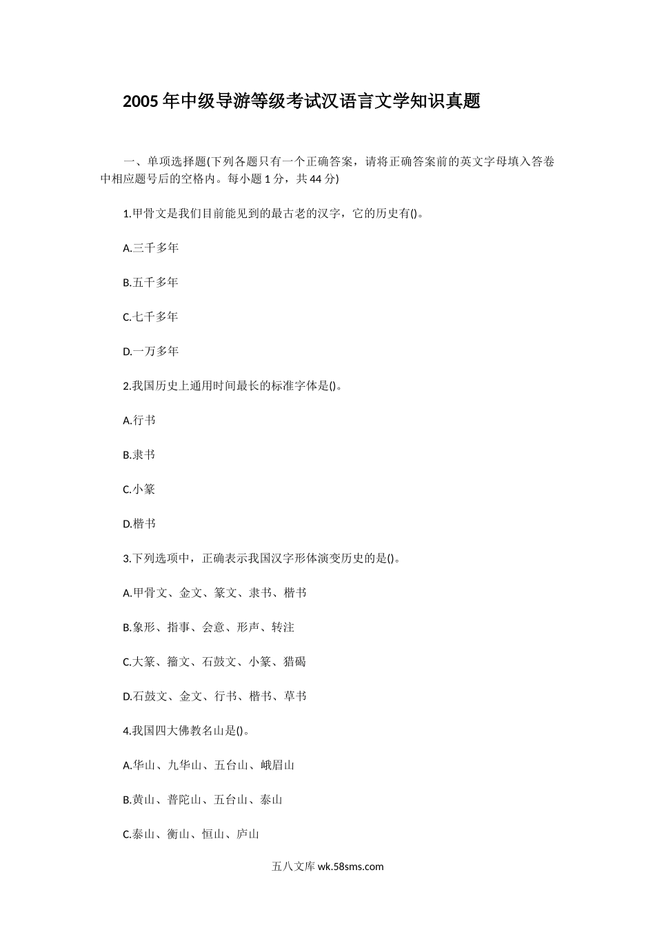 2005年中级导游等级考试汉语言文学知识真题.doc_第1页